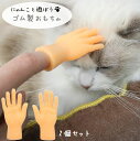 送料無料 猫用おもちゃ ペットおもちゃ ラバートーイ ペットトイ 玩具 ストレス解消 運動 ペット用品 ネコちゃん 手 ハンド 指にはめる 遊ぶ 噛みつき防止 ...
