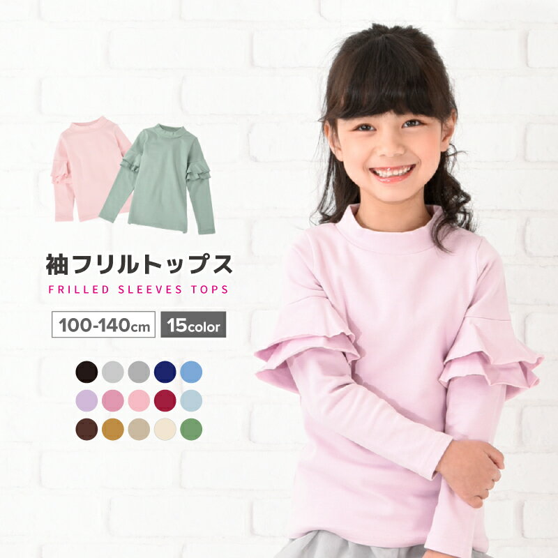 送料無料 子供服 フリルトップス カットソー 袖フリル ロンT 長袖Tシャツ Tシャツ 無地 キッズ ジュニア 女の子 トップス シンプル ガーリー かわいい 可愛い 着まわし 着回し ヘビロテ カジュアル くすみカラー カラバリ豊富 丸首 ラウンドネッ