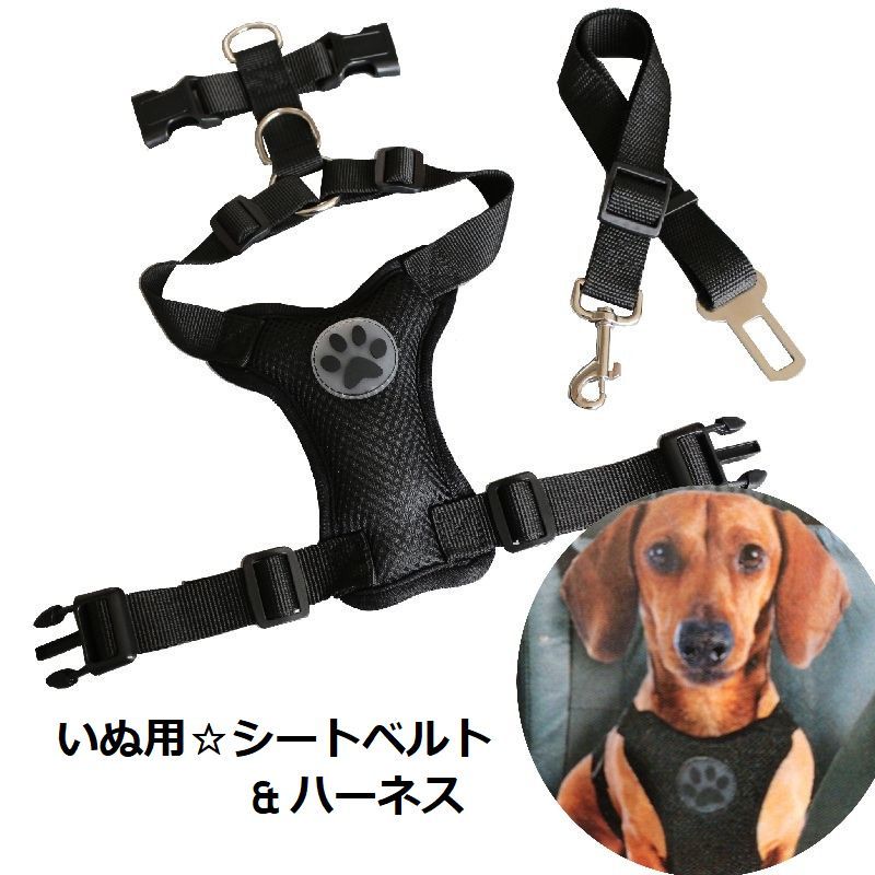 送料無料 犬用シートベルト ハーネス ドライブグッズ ドライブ用品 イヌ 小型犬 ペット用品 ペットグッズ ワンちゃん 旅行 お出掛け 飛び出し防止 車用