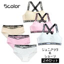 送料無料 インナーセット ジュニアブラ スタンダードショーツ 上下セット スポーツブラ バッククロス ブラジャー パンツ 女児下着 キッズ 女の子 肌着 ガール...