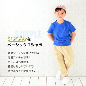 送料無料 Tシャツ 半袖 カットソー 子供服 キッズ ジュニア 女の子 男の子 トップス 丸首 丸襟 ラウンドネック クルーネック 無地 シンプル カラー 着まわし ヘビロテ 定番 ベーシック こども服 子ども服 子供用 ユニセックス ガールズ ボーイズ