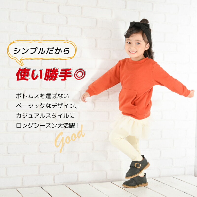 送料無料 トレーナー 裏毛 長袖 カンガルーポケット 子供服 キッズ ジュニア トップス 無地 スウェット シンプル プルオーバー カジュアル リンクコーデ ラウンドネック クルーネック 丸首 定番 着まわし 着回し ヘビロテ カラバリ豊富 通園 通学