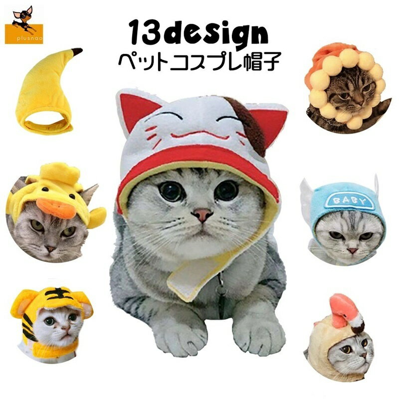 送料無料 ペットウェア 帽子 コスプレ ぼうし 犬用 ドッグウェア 猫用 コスチューム 仮装 ハロウィン 被り物 トラ ライオン アップル チキン ペット用品 ユニーク 衣装 バナナ パイナップル フラミンゴ アヒル なりきり 果物 動物 アニマル 面白
