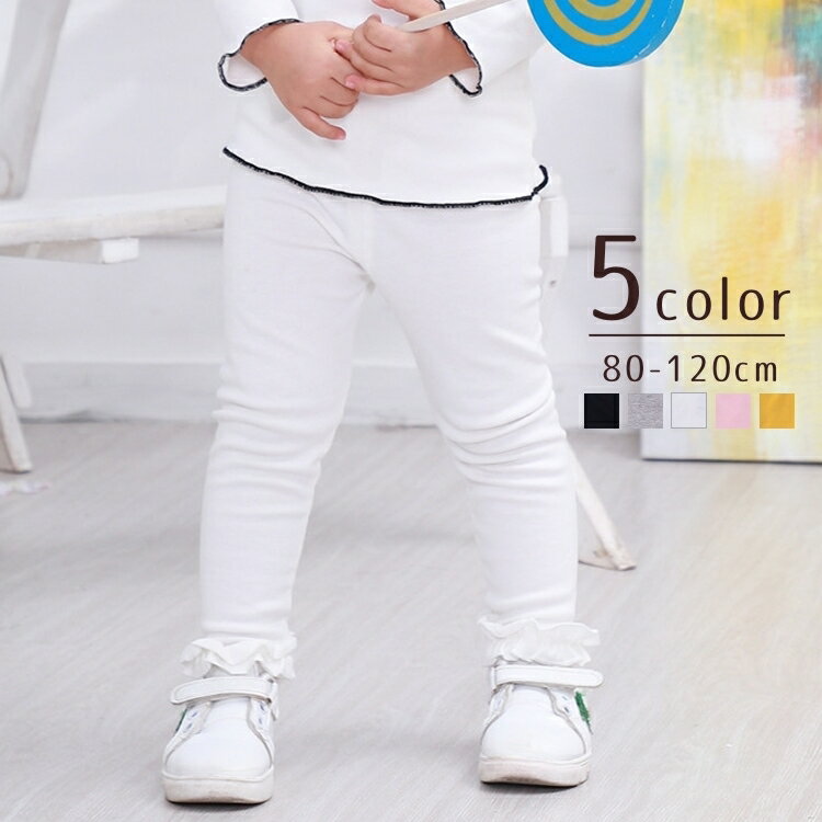 送料無料 ロングパンツ 長ズボン ボトムス キッズ 子供服 女の子 レギンスパンツ レギパン フリル 無地 単色 シンプル 80 90 100 110 120 130cm