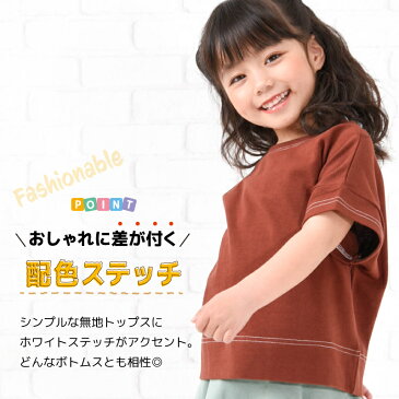 送料無料 子供服 半袖Tシャツ Tシャツ 配色ステッチ 5分袖 キッズ ベビー ジュニア リンクコーデ 男の子 女の子 トップス カットソー 無地 シンプル カラバリ豊富 通園 通学 ラウンドネック クルーネック 丸首 子ども こども