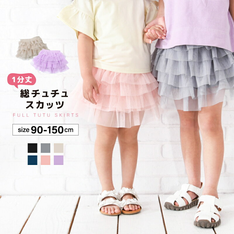 送料無料 チュチュスカッツ 1分丈 総チュチュ スカッツ 子供服 キッズ ジュニア ベビー リンクコーデ 女の子 ボトムス スカート レギンス付き おしゃれ かわいい 可愛い 通園 通学 お出掛け こども服 子ども服 ダンス 衣装 春服 夏服のサムネイル