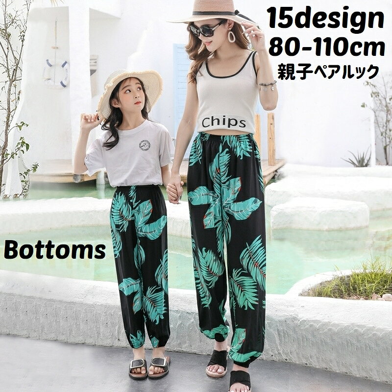 送料無料 親子ペアルック ロングパンツ ハーレムパンツ 長ズボン キッズ ベビー 子供 お揃い 薄手 ...