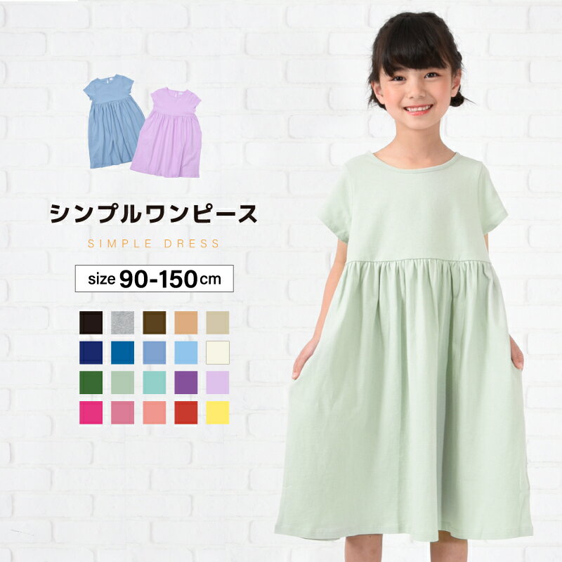 楽天Plus Nao送料無料 ワンピース Tシャツワンピース 子供服 半袖 女の子 ガールズ キッズ ベビー ジュニア 無地 シンプル こども服 子ども服 春服 夏服