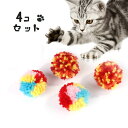 送料無料 ねこ用おもちゃ 4個セット ボール ペット用品 玉遊び ぽんぽん ボンボン ネコ用 キャットトイ 猫用玩具 遊具 オモチャ 丸 球