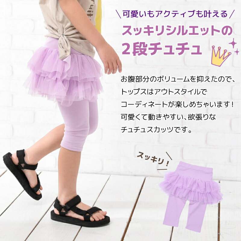 送料無料 チュチュスカッツ 6分丈 2段チュチュ スカッツ 子供服 キッズ ジュニア ベビー リンクコーデ 女の子 ボトムス スカート レギンス付き おしゃれ かわいい 可愛い 通園 通学 お出掛け こども服 子ども服 ダンス 衣装 春服 夏服