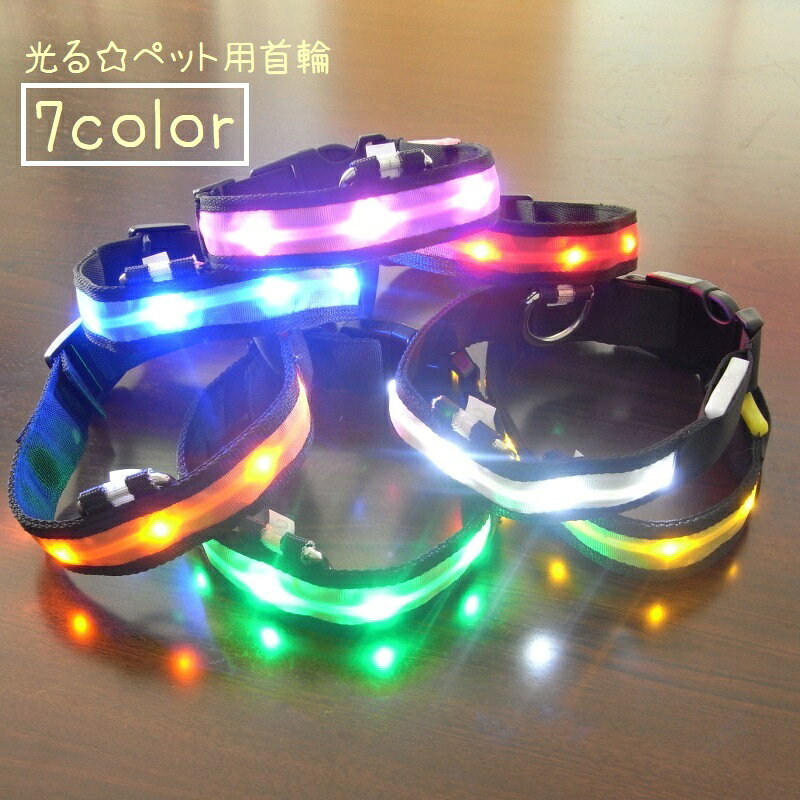 LEDライトで光るペット用の首輪です。 夜のお散歩に便利なアイテム♪ スイッチON/OFFが可能で、USB充電式となっています。 7種類のカラーからお選びください。 【サイズについて】 画像をご参照ください。 【素材について】 ナイロン