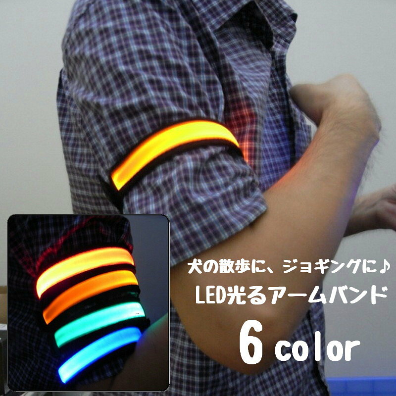 送料無料 LED光るアームバンド アームベルト ジョギング ウォーキング ペットオーナーズグッズ ペット飼い主さん用 ライト発光 ナイトラン 夜のお散歩 犬の散歩 登山 サイクリング ロードバイク アウトドア アクティビティ ランナー 電池式 夜間 雨の日 安全対策 リチウム