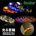 送料無料 犬用首輪 光る ペット用品 小型犬 中型犬 大型犬 カラー 迷彩柄 アーミー LEDライト USB充電式 お散歩 夜間 カラバリ豊富 かっこいい おしゃれ 赤 青 緑 白 レッド ブルー グリーン ホワイト リチウム