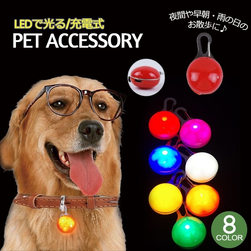 ペット用アクセサリー 首輪アクセサリー LEDライト チャーム 光る 充電式 カラビナ フック 犬 ドッグ ペット用品 散歩 アウトドア 夜間 早朝 夕方 セーフティーライト やらわかい 丸型 ブルー 青 レッド 赤 グリーン 緑 ピンク イエロー オレンジ ホワイト 白 レインボー