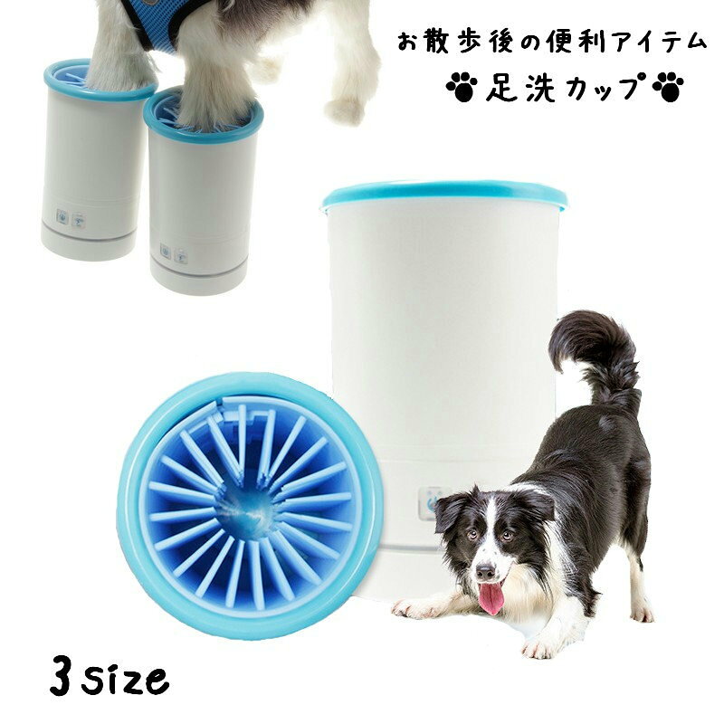 わんちゃん、ねこちゃんのお散歩後の便利アイテム！自動足洗カップです。 お水を入れたカップの中のシリコンブラシが回転し、汚れた足をキレイに◎ USB充電式のポータブルタイプも嬉しいポイント！ 【サイズについて】 画像をご参照ください。 【素材について】 ABS樹脂 シリコン
