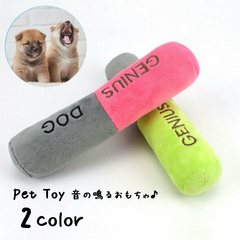送料無料 犬用おもちゃ ドッグトイ ペットトーイ 音が鳴るぬいぐるみ 玩具 おもちゃ ペット用品 グッズ スティック 棒 押し笛入り ストレス解消 遊び かわいい いぬ イヌ