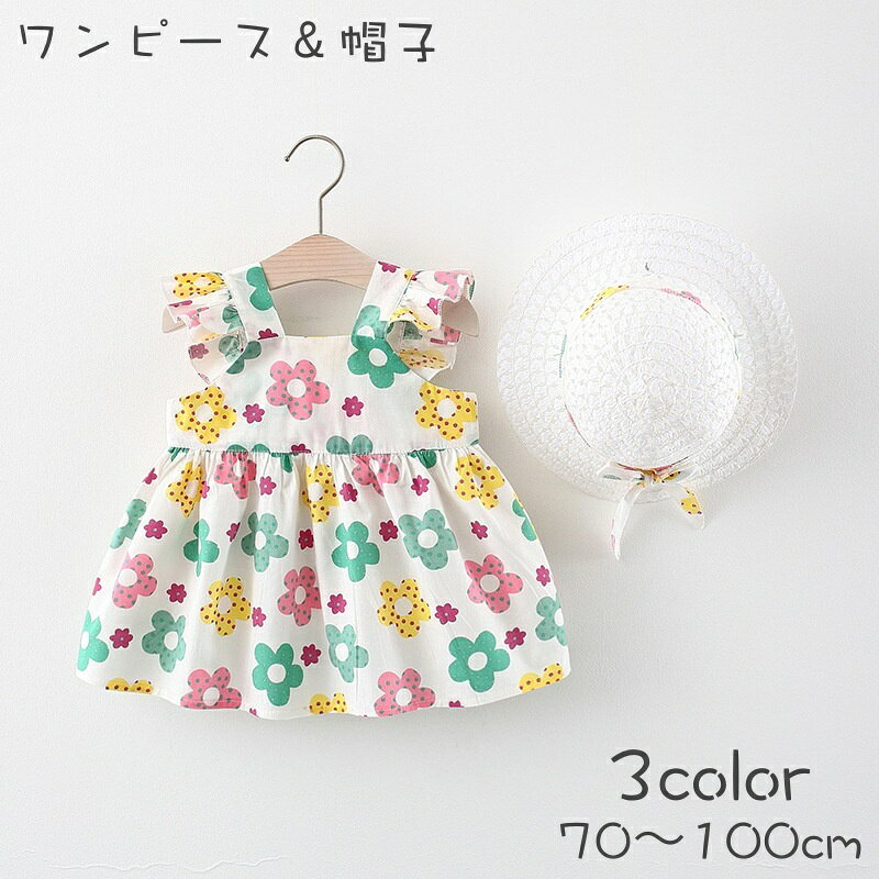 送料無料 ワンピース 麦わら帽子 2点セット ベビー キッズ 子供用 女の子 ノースリーブ 袖なし 肩フリル スクエアネ…