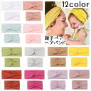 送料無料 ヘアアクセサリー ヘアバンド 親子ペア 2点セット ヘッドバンド お揃い ベビー 赤ちゃん ママ 無地 シンプル カラバリ豊富 ヘアアレンジ 大人 子...