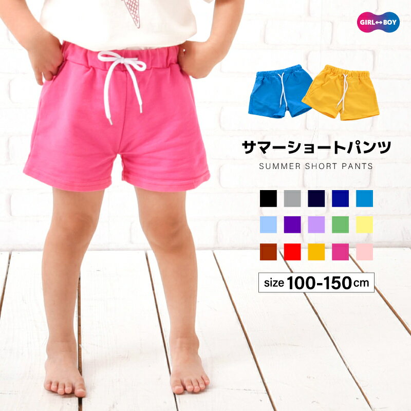 洋服 子供用 送料無料 子供用 ショートパンツ ホットパンツ 短パン パンツ ボトムス スウェット ウエストゴム ウエスト紐 運動着 部屋着 パジャマ ルームウェア ルームウエア カジュアル シンプル 無地 単色 ソリッドカラー キッズ 男の子 男児 女の子 女児 子供服 子ども服