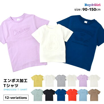 送料無料 子供服 半袖Tシャツ エンボス加工 立体デザイン 3D 男の子 女の子 キッズ ジュニア ベビー リンクコーデ トップス かわいい 可愛い おしゃれ カットソー 着まわし カジュアル カラバリ豊富 ラウンドネック クルーネック 丸首 立体 ロゴ