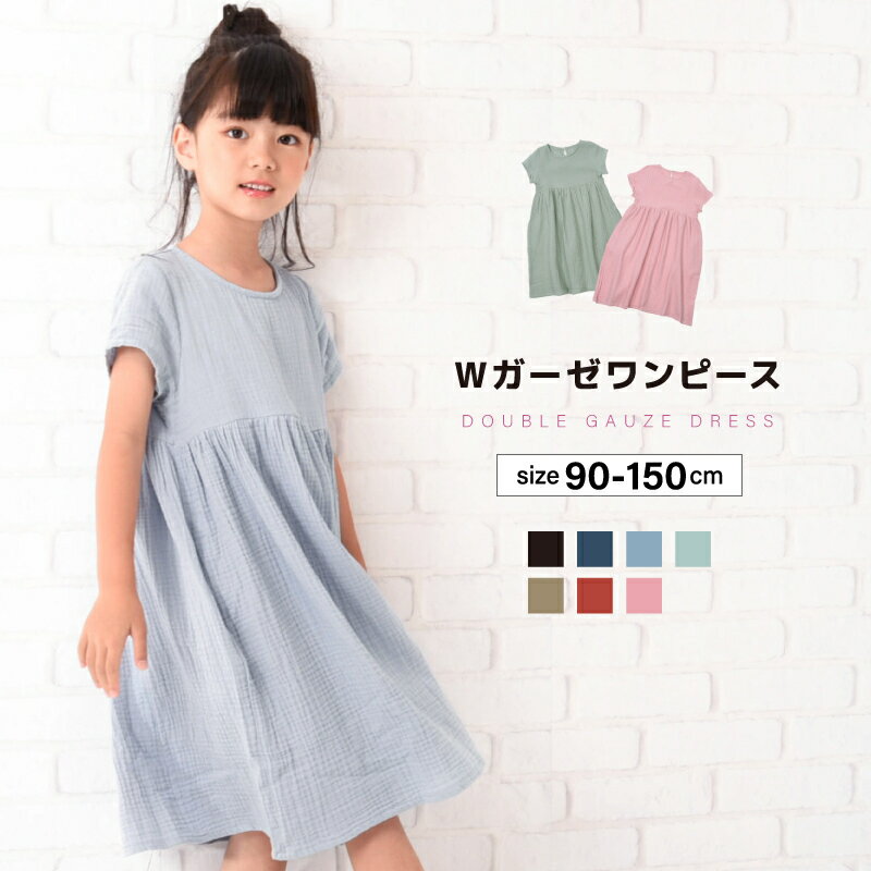 送料無料 ワンピース ダブルガーゼワンピース 子供服 半袖 女の子 ガールズ キッズ ベビー ジュニア 無地 シンプル こども服 子ども服 春服 夏服のサムネイル