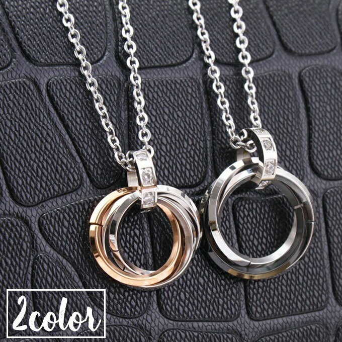 送料無料 ペアネックレス 単品 首飾り ペンダント お揃い レディース 女性 メンズ 男性 アクセサリー ラインストーン リング トリプルリング 輪っか ジュエ...