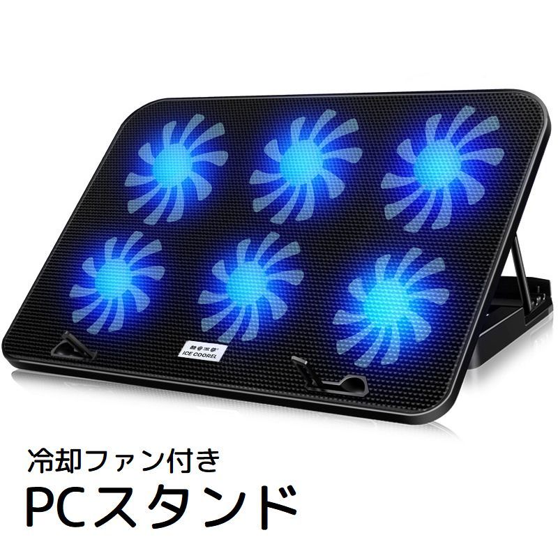 送料無料 PCスタンド 冷却ファン付き 風量調節可 USB接続 ノートパソコン用 タブレット用 クーラー 放熱 メッシュ 折り畳み 角度調節可 作業台 ブラック ホワイト