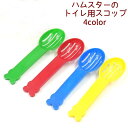 送料無料 ハムスターのトイレ用スコップ シャベル 単品 スコップのみ シャベルのみ トイレ掃除用 清掃用 小動物用 ペットグッズ トイレタリー用品 スコップだけ...