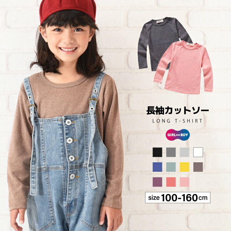 楽天Plus Nao送料無料 長袖カットソー Tシャツ カットソー ロンT ロングTシャツ 長袖 トップス ラウンドネック クルーネック 春 春服 春物 子供服 キッズ シンプル 無地 定番 ベーシック カジュアル 子ども服 こども服 男女兼用 男児 女児 男の子 女の子 100cm 110cm 120cm 130cm 140cm K