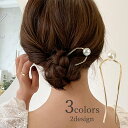 送料無料 コーム U字 ヘアアクセサリー レディース 女性 簪 髪留め 髪飾り ヘアアアレンジ フェイクパール シンプル おしゃれ かわいい 上品 ファッション...