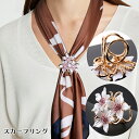 送料無料 スカーフリング レディース アクセサリー 女性用 スカーフ留め ショール お花 フラワー 簡単 3リング おしゃれ かわいい セレモニー フォーマル ...