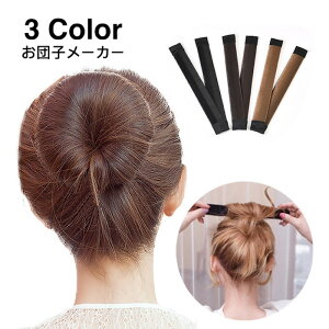 送料無料 お団子メーカー シニヨンメーカー ヘアアクセサリー レディース お団子ヘア ドーナツヘア 髪留め 髪飾り まとめ髪 可愛い おしゃれ ヘアアレンジ くるくる 巻き付ける ファッション小物 女性用