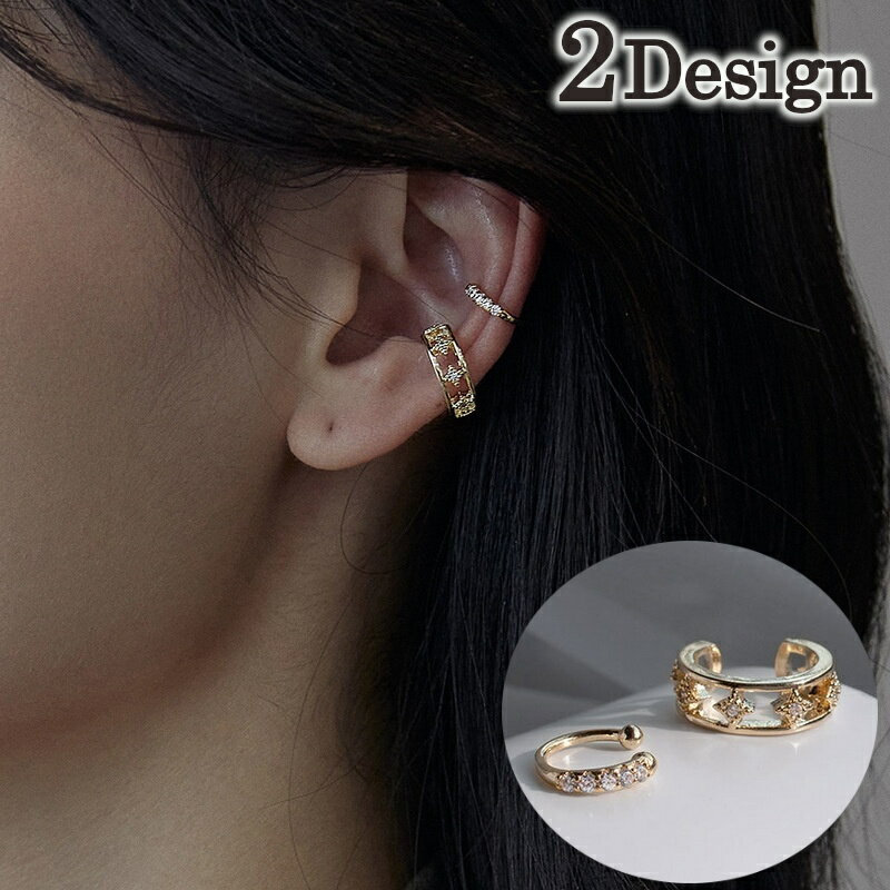 送料無料 イヤーカフ レディース アクセサリー イヤーカフス 片耳用 ウェアリング ラインストーン 星 スター キラキラ おしゃれ 可愛い かわいい シンプル ...