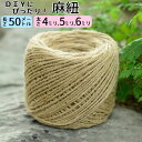 送料無料 麻紐 麻ひも 麻 ひも 手芸 クラフト ジュート 手芸用品 DIY diy 園芸 手作り 50m 細い 太い 4mm 5mm 6mm 4ミリ 5ミリ ...