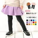 【LIMITED SALE 7%OFF】【両側ポケット付き】1分丈 無地スカッツ 子供服 キッズ ベビー 女の子 ボトムス スカート スカッツ 1分丈スカッツ 【送料無料】