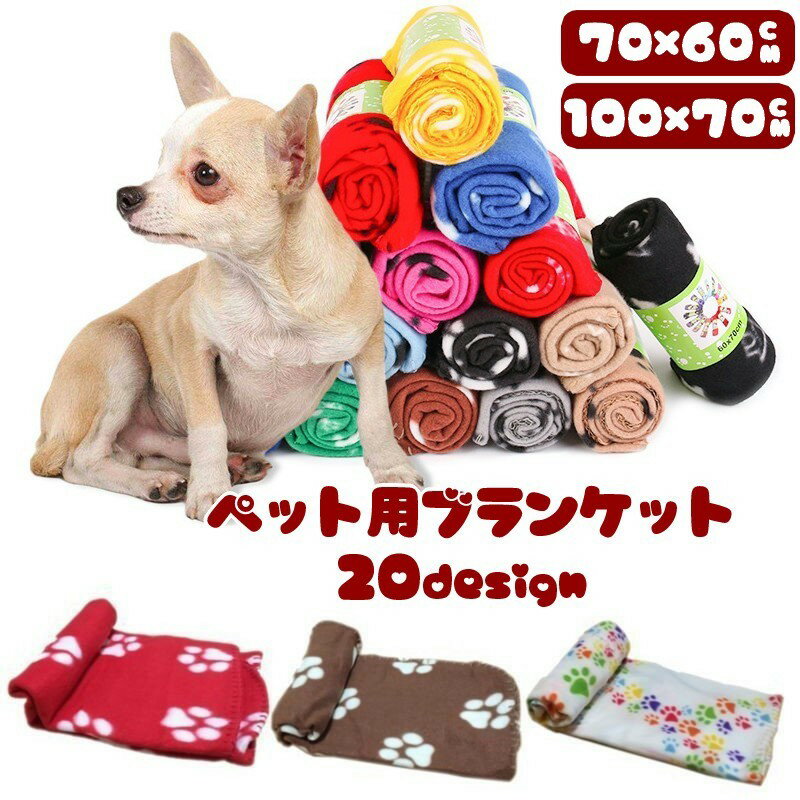 送料無料 ペット用品 ブランケット 毛布 フリース 冬 犬用 猫用 寒さ対策 かわいい もこもこ 肉 ...