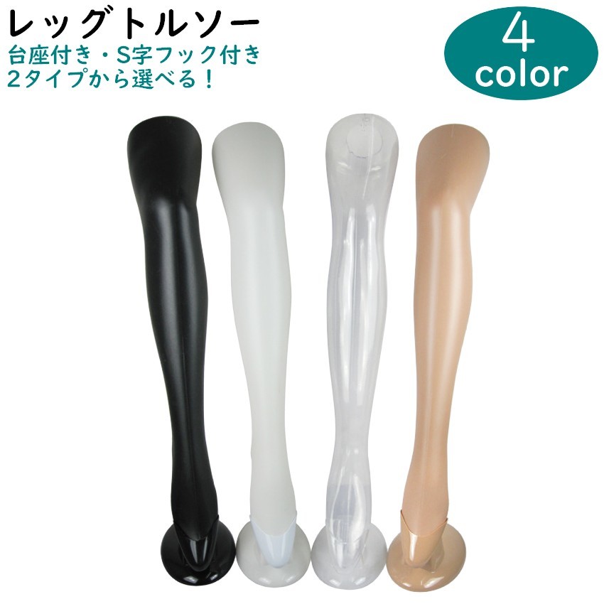 送料無料 レッグマネキン レッグトルソー 片足マネキン 片足トルソー フットマネキン ソックストルソー ソックスディスプレイ ソックスディスプレー スタンド付き 足 脚 女性用 婦人用 店舗用品 店舗装飾 店舗ディスプレイ アパレル