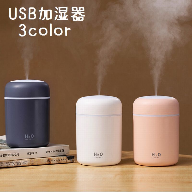送料無料 加湿器 USB給電式 300ml 卓上 小型 コンパクト 静音 光る ライト ポータ...
