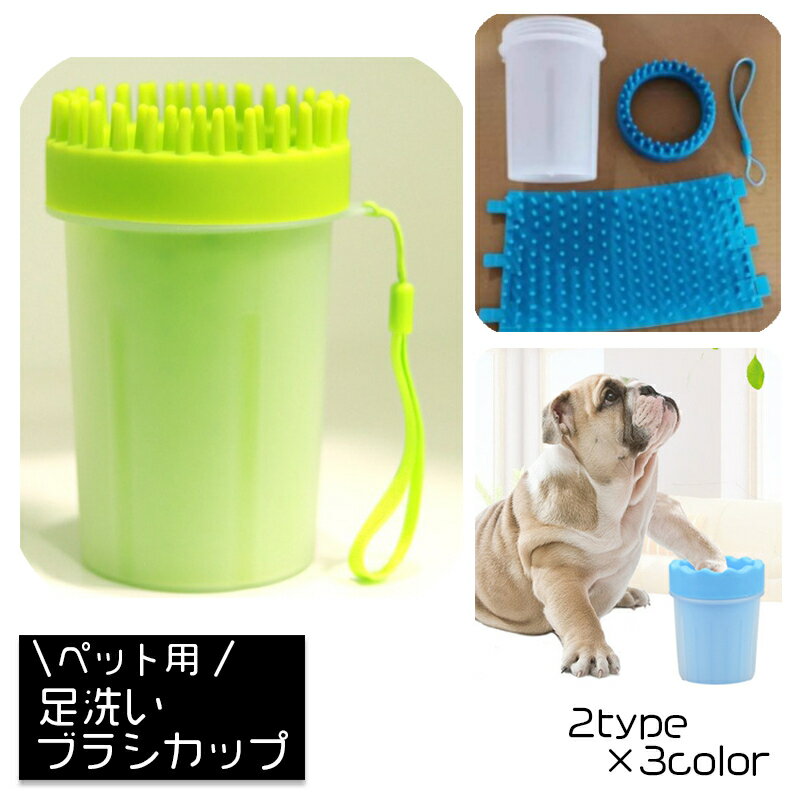 送料無料 足洗いカップ ペット用品 犬用 ブラシカップ 足洗ボトル シリコンブラシ 洗浄カップ お散歩グッズ お手入れ用品 ケア お世話用品 泥落とし 携帯 持ち運び 便利グッズ