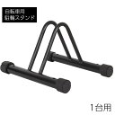 送料無料 自転車スタンド 自転車立て 1台用 駐輪スタンド サイクルスタンド 自転車ラック コンパクト 前輪 収納 屋内 屋外 駐輪場 自転車用品 盗難防止 転...