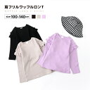 送料無料 子供服 長袖Tシャツ 肩フリル ワッフル生地 無地 女の子 長袖 キッズ ジュニア ロンT トップス かわいい ガーリー フェミニン シンプル こども服 子ども服 ガールズ