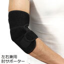 送料無料 肘サポーター 単品 ひじサポーター エルボーサポーター 大人 男女兼用 左右兼用 通気性 肘関節保護 肘固定 スポーツ ゴルフ テニス 野球 軽量 フリーサイズ マジック テープ ブラック 黒