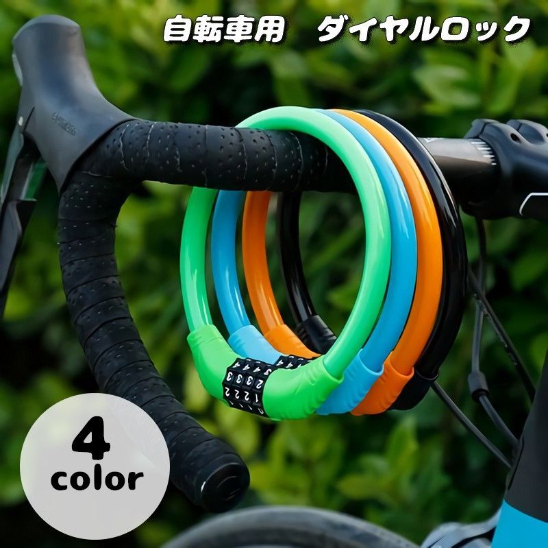 送料無料 ダイヤルロック 4桁 自転車用品 鍵 ワイヤーロック 盗難防止 防犯 ナンバーロック 暗証番号 ..