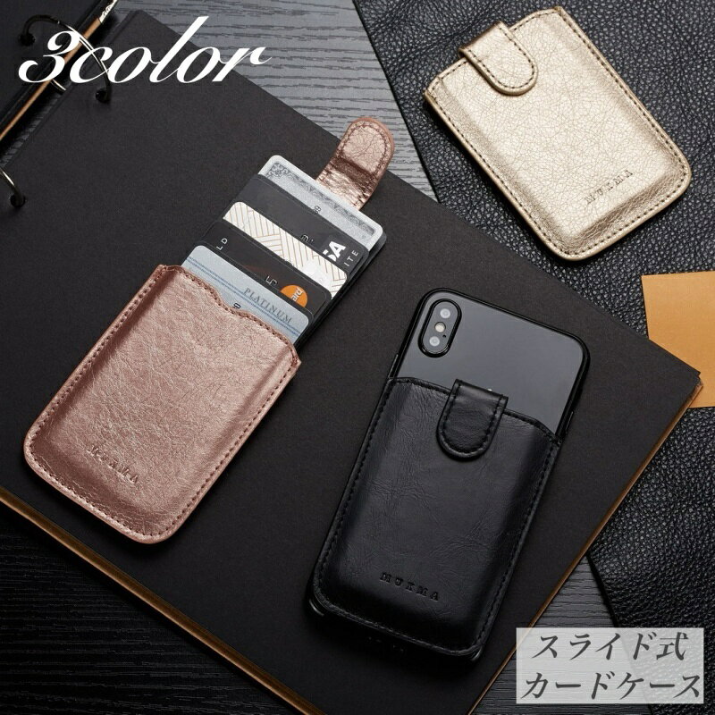 送料無料 カードケース カードポケット スライド式 貼り付け スマホ 背面 両面テープ カード収納 5枚収納 レザー調 スマートフォン スリム 薄型 軽量 便利 お洒落 おしゃれ シンプル スタイリッシュ レディース 女性