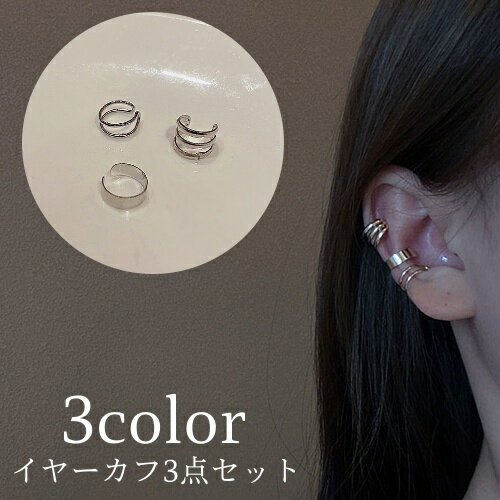 送料無料 イヤーカフ イヤークリップ 3点セット レディース 女性 アクセサリー 重ねつけ シンプル 上品 おしゃれ かわいい ゴールドカラー シルバーカラー ...