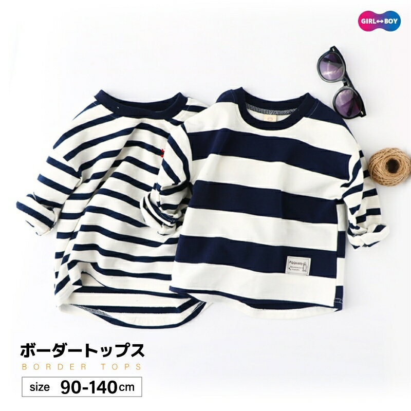 送料無料 Tシャツ シャツ 男の子 女の子 男女兼用 キッズ トップス 秋 シンプル ナチュラル 可愛い かわいい おしゃれ かっこいい プレゼント ラウンドネック ストレートカフス ボーダー 柄