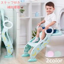 送料無料 補助便座 ステップ 踏み台 トイレトレーニング トイトレ 子供用 幼児 キッズ 手すり付き ソフト便座 柔らかい 取り外し 折り畳み 踏み台2段階調節...