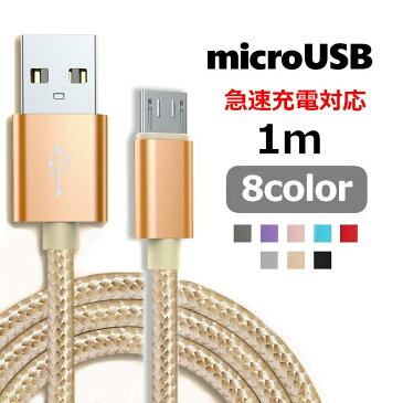 送料無料 充電ケーブル microUSB 1m Android 急速充電 通信ケーブル アンドロイド用 スマートフォンアクセサリー スマホ デジカメ PC パソコン モバイルルーター ゲーム機器 モバイルバッテリー データ通信 充電コード 携帯 カラバリ