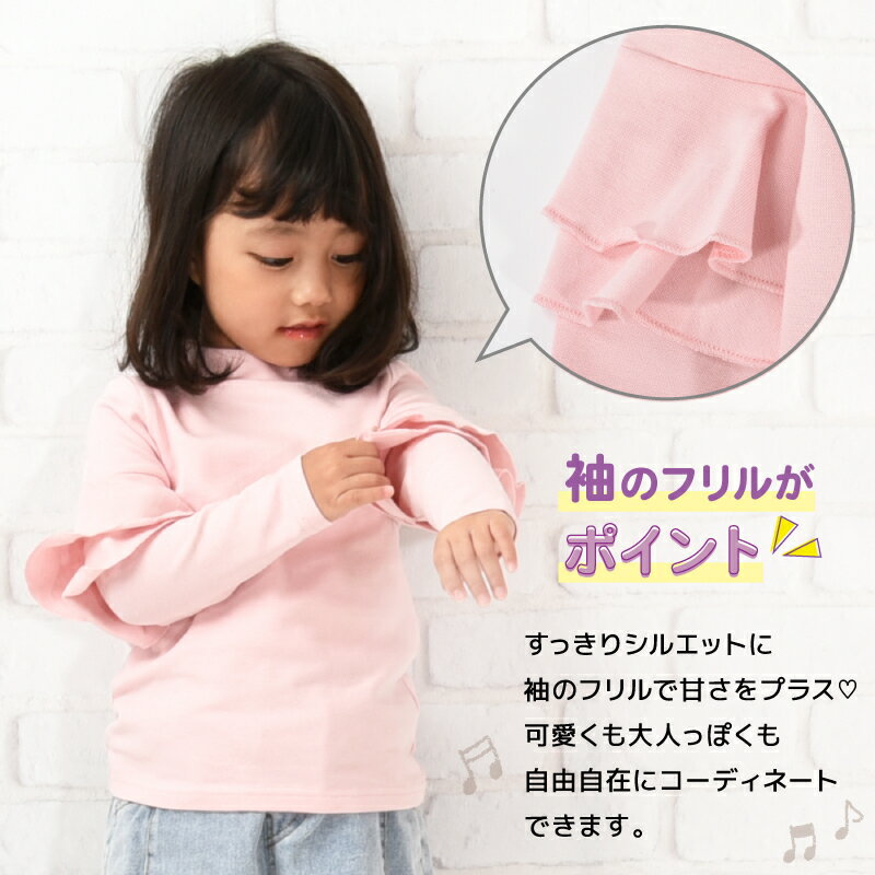 送料無料 子供服 フリルトップス カットソー 袖フリル ロンT 長袖Tシャツ Tシャツ 無地 キッズ ジュニア 女の子 トップス シンプル ガーリー かわいい 可愛い 着まわし 着回し ヘビロテ カジュアル くすみカラー カラバリ豊富 丸首 ラウンドネッ