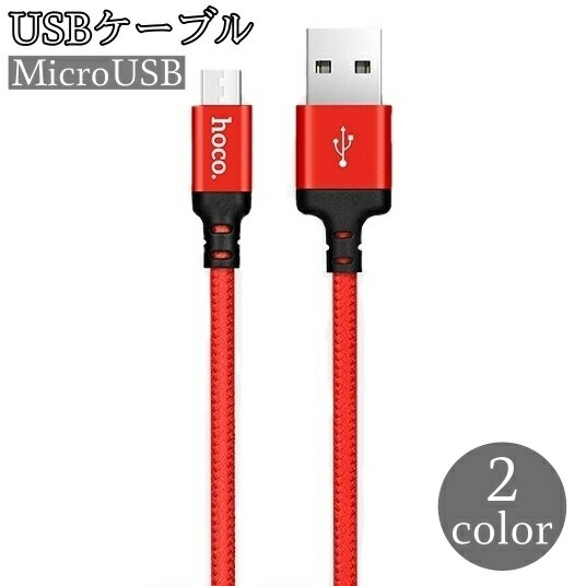 送料無料 USB充電ケーブル データ転送ケーブル 1m 2m MicroUSB 充電 USBケーブル 通信ケーブル android スマートフォン アンドロイド スマホ ケーブル スマートフォンアクセサリー